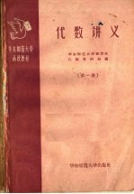 华东师范大学函授教材 代数讲义 第1册