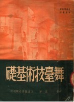 舞台技术基础 第3版