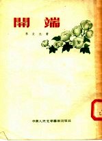 开端