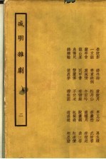 盛明杂剧 2