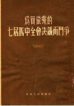 为贯彻党的七届四中全会决议而斗争