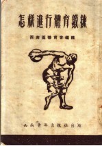 怎样进行体育锻炼