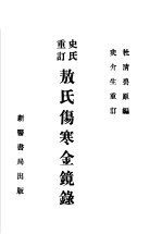 史氏重订 敖氏伤寒金镜录