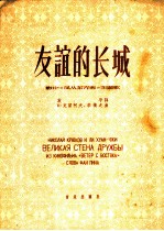 友谊的长城 影片《风从东方来》主题歌