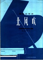 钢琴独奏曲 北风吹