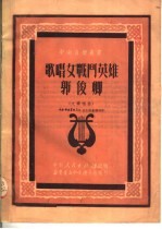歌唱女战斗英雄郭俊卿 大联唱曲