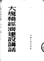 大规模经济建设讲话