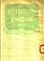 推行以农业合作化为中心的全面规划的经验 第2集