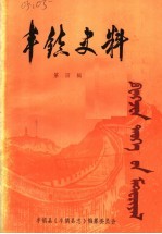 丰镇史料 第4辑