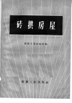砖拱房屋