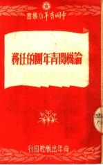 论机关青年团的任务