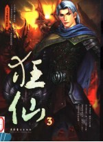 狂仙 3