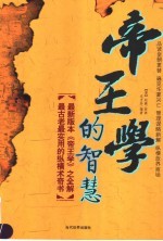 帝王学的智慧