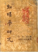 红楼梦研究 第4版