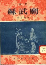 苏武庙 秦腔