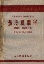 中等专业学校教学用书 蒸汽机车学 第3卷 理论及计算