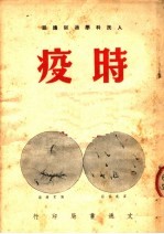 人民科学通俗讲话 时疫