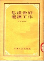 怎样做好优抚工作