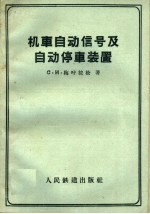 机车自动信号及自动停车装置