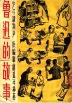 鲁迅的故事 第4版