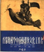 在保卫和平中的苏维埃文化工作者