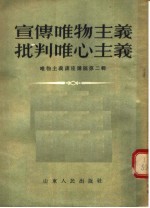宣传唯物主义批判唯心主义 唯物主义讲座讲稿 第2辑