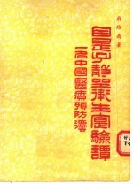 因是子静坐卫生实验谈 一名中国医疗预防法