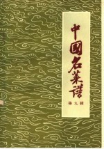 中国名菜谱 第9辑