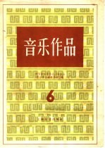 音乐作品 6