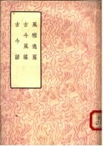 风雅逸篇 古今风谣 古今谚