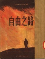 法斯特选集 文学 自由之路