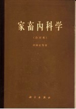 家畜内科学 合订本