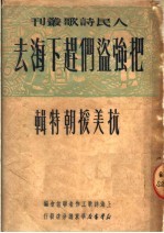 把强盗们赶下海去 抗美援朝特辑