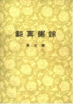 邮票集锦 第3集
