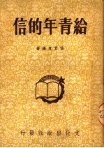 给青年的信