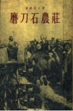 磨刀石农庄 第4部
