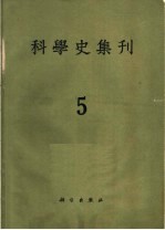科学史集刊 第5期