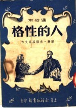 人的性格 通俗本