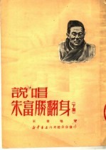 说唱朱富胜翻身 下集 第2版