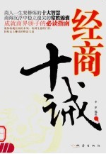 经商十诫 商人一生要修炼的十大智慧