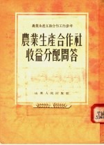 农业生产合作社收益分配问答