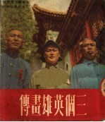 三个英雄画传 第3版