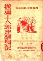 搬运工人郭建翻身记