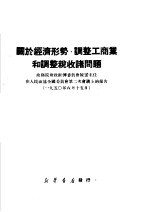 关于经济形势,调整工商业和调整税收诸问题 政务院财政经济委员会陈主任在人民政协全国委员会第二次会议上的报告 1950年6月15日