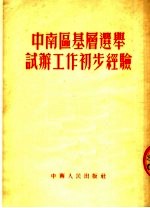 中南区基层选举试办工作初步经验