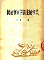 美帝国主义的军事危机 第3版
