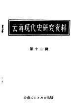 云南现代史研究资料 第12辑