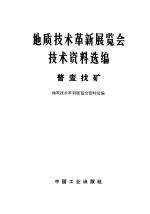 地质技术革新展览会技术资料选编 普查找矿