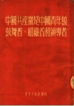 中国共产党是中国青年的鼓舞者、组织者和领导者