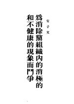 为消除党组织内的消极的和不健康的现象而斗争